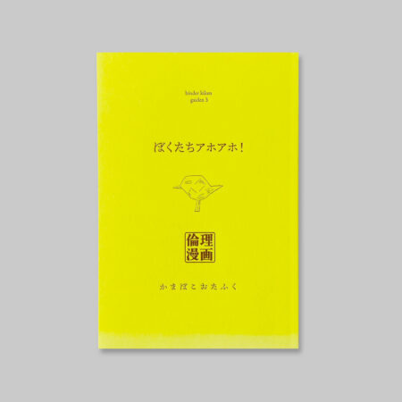 binder kiken gaiden3 ぼくたちアホアホ！
