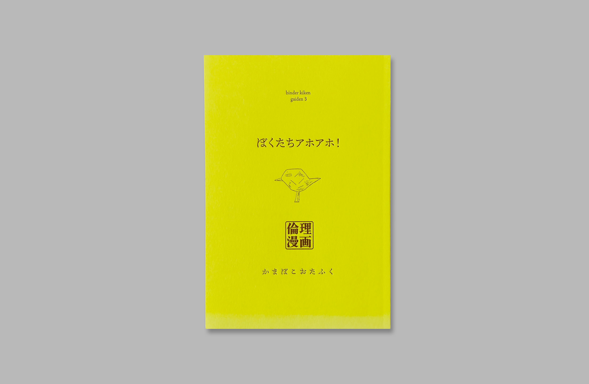 binder kiken gaiden3 ぼくたちアホアホ！
