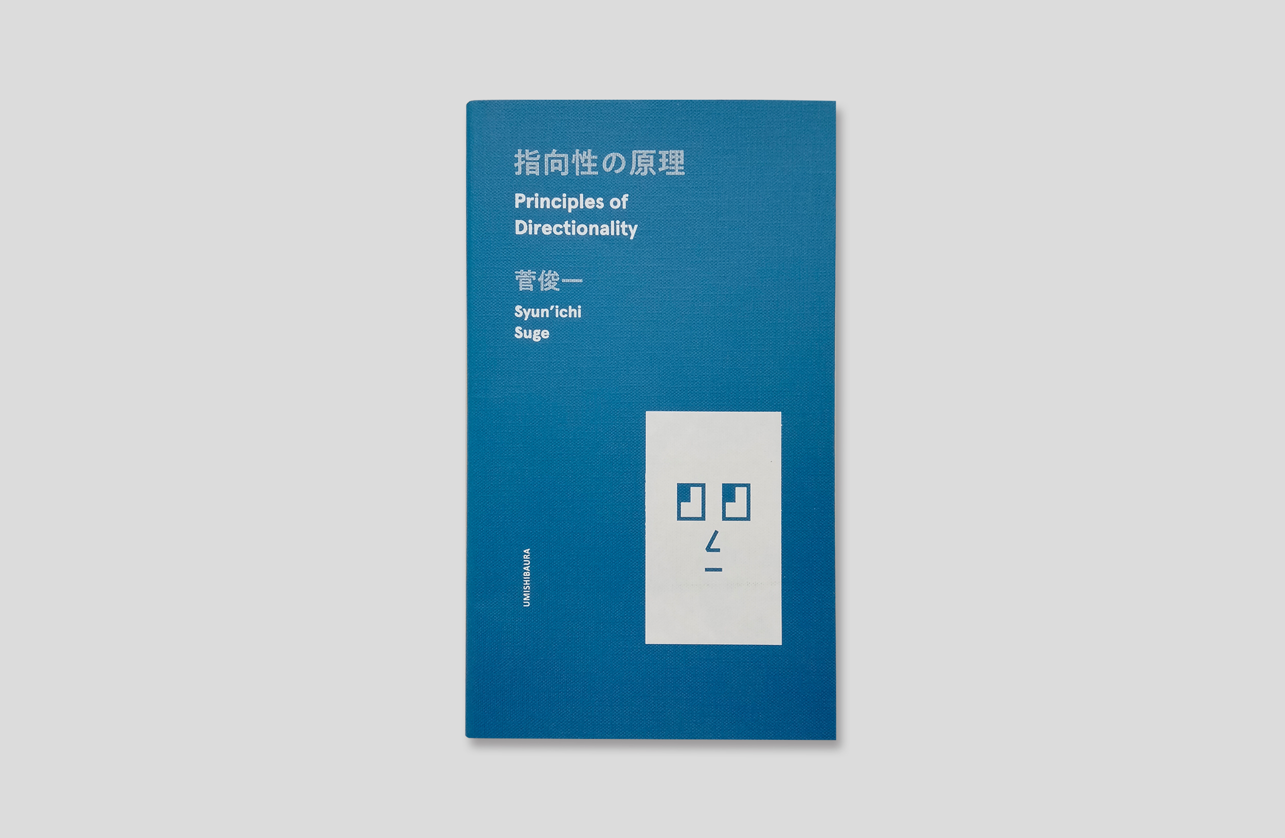 指向性の原理
