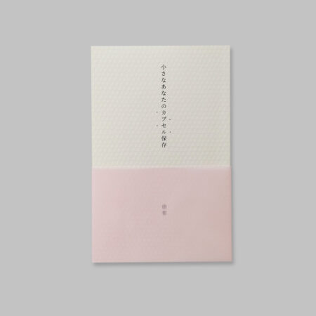 小さなあなたのカプセル保存